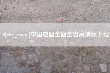 龙岩中国地图全图全省高清版下载