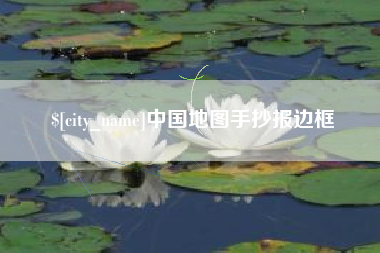 龙岩中国地图手抄报边框