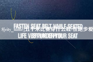 龙岩五千米比赛穿什么鞋-在跑步爱好者的世界里