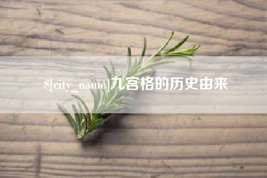 龙岩九宫格的历史由来