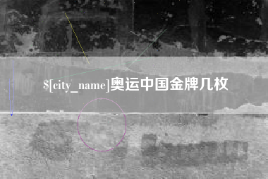 龙岩奥运中国金牌几枚