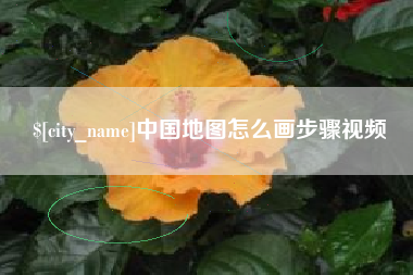 龙岩中国地图怎么画步骤视频