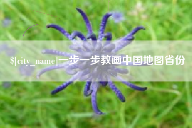 龙岩一步一步教画中国地图省份