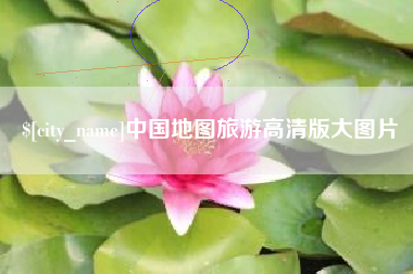龙岩中国地图旅游高清版大图片