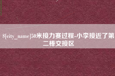 龙岩50米接力赛过程-小李接近了第二棒交接区