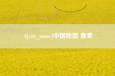 龙岩中国地图 像素