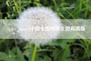 龙岩中国全国地图全图高清版