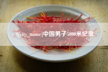 龙岩中国男子5000米纪录