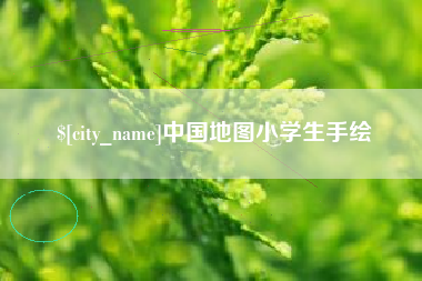 龙岩中国地图小学生手绘