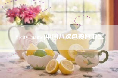 龙岩中国八次包揽冠亚军