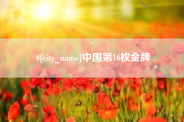 龙岩中国第16枚金牌