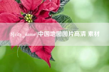 龙岩中国地图图片高清 素材