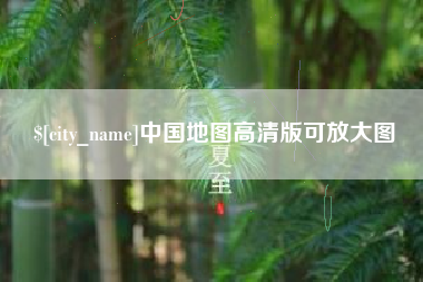 龙岩中国地图高清版可放大图