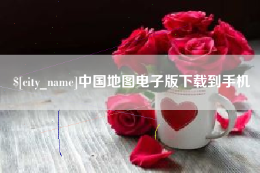 龙岩中国地图电子版下载到手机