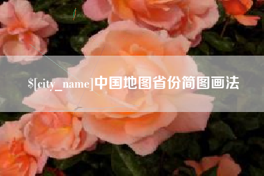 龙岩中国地图省份简图画法