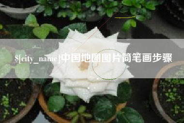 龙岩中国地图图片简笔画步骤