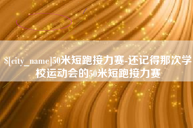 龙岩50米短跑接力赛-还记得那次学校运动会的50米短跑接力赛