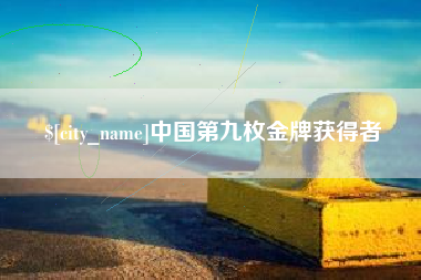 龙岩中国第九枚金牌获得者
