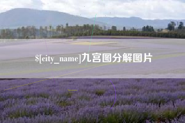 龙岩九宫图分解图片