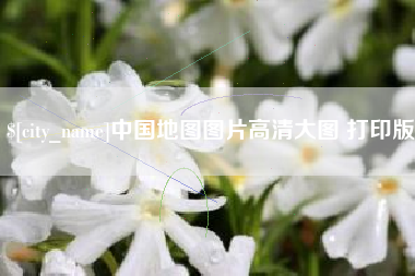 龙岩中国地图图片高清大图 打印版