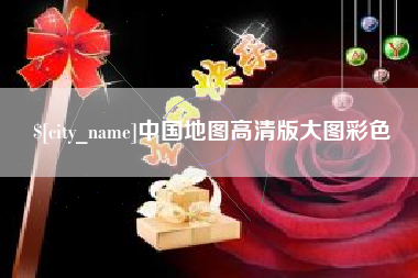 龙岩中国地图高清版大图彩色