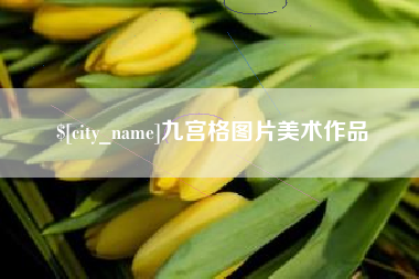 龙岩九宫格图片美术作品