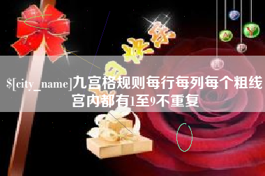 龙岩九宫格规则每行每列每个粗线宫内都有1至9不重复