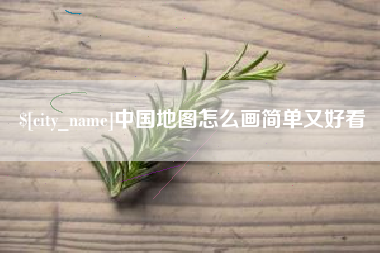 龙岩中国地图怎么画简单又好看