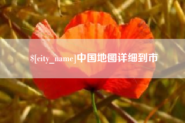 龙岩中国地图详细到市
