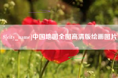 龙岩中国地图全图高清版绘画图片