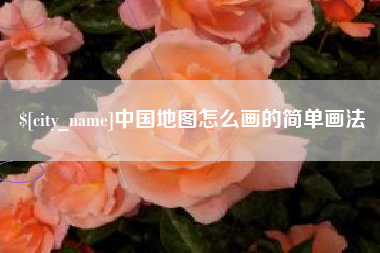 龙岩中国地图怎么画的简单画法