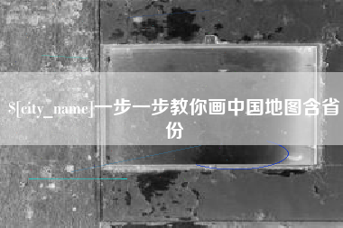 龙岩一步一步教你画中国地图含省份