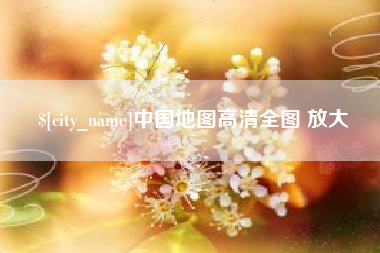 龙岩中国地图高清全图 放大