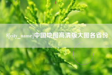 龙岩中国地图高清版大图各省份