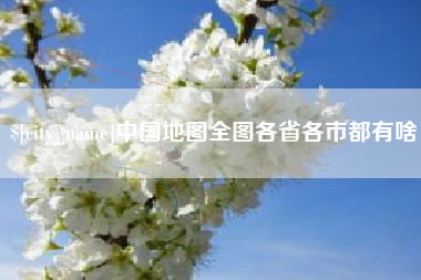 龙岩中国地图全图各省各市都有啥