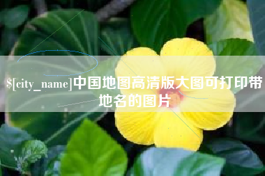 龙岩中国地图高清版大图可打印带地名的图片