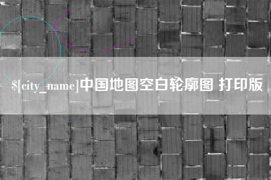 龙岩中国地图空白轮廓图 打印版