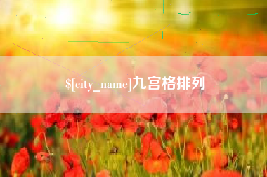 龙岩九宫格排列