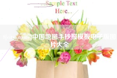 龙岩中国地图手抄报模板电子版图片大全
