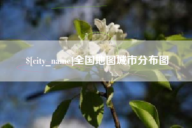 龙岩全国地图城市分布图