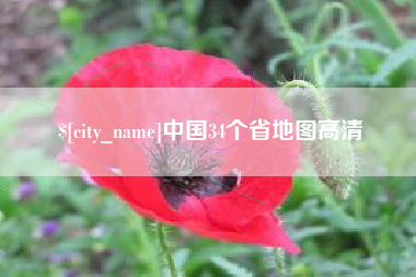 龙岩中国34个省地图高清