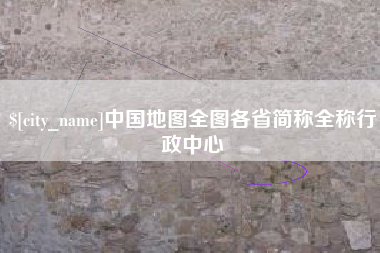龙岩中国地图全图各省简称全称行政中心