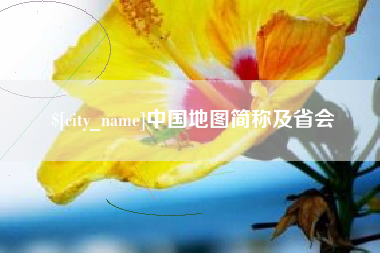 龙岩中国地图简称及省会
