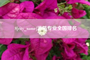 龙岩消防专业全国排名