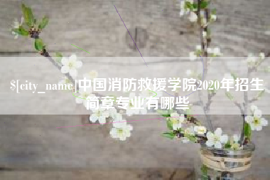 龙岩中国消防救援学院2020年招生简章专业有哪些