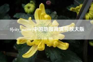 龙岩中国地图高清可放大版