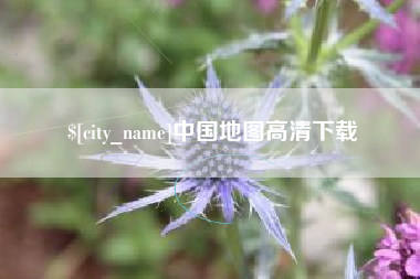 龙岩中国地图高清下载