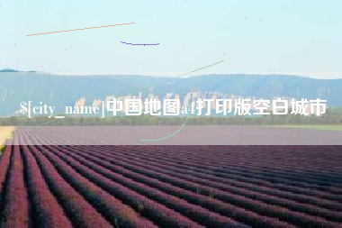 龙岩中国地图a4打印版空白城市