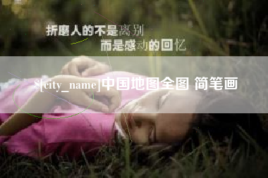 龙岩中国地图全图 简笔画