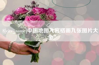 龙岩中国地图九宫格画九张图片大全